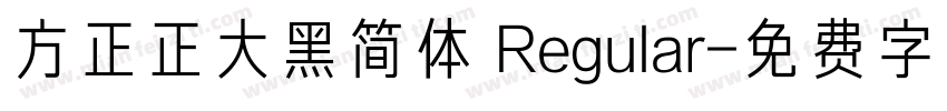 方正正大黑简体 Regular字体转换